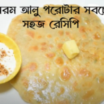 Aloo Paratha Recipe in Bengali